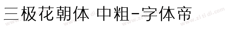 三极花朝体 中粗字体转换